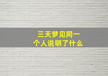 三天梦见同一个人说明了什么