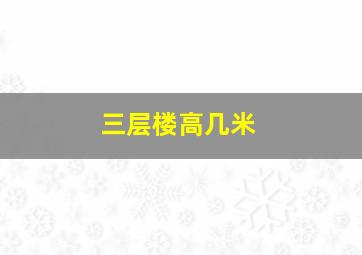 三层楼高几米