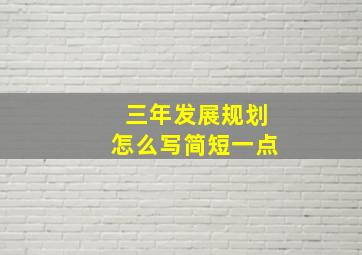 三年发展规划怎么写简短一点