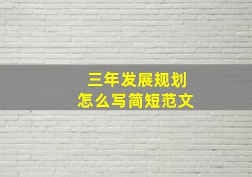 三年发展规划怎么写简短范文