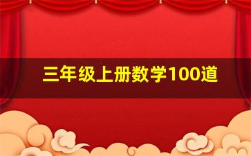 三年级上册数学100道