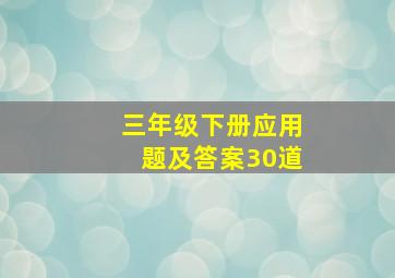 三年级下册应用题及答案30道