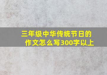 三年级中华传统节日的作文怎么写300字以上