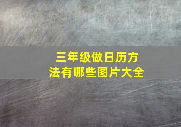 三年级做日历方法有哪些图片大全