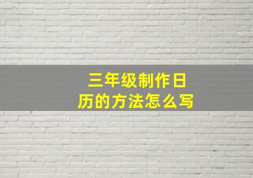 三年级制作日历的方法怎么写