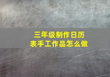 三年级制作日历表手工作品怎么做