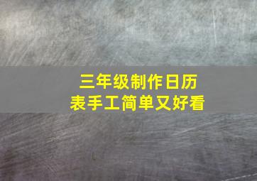 三年级制作日历表手工简单又好看