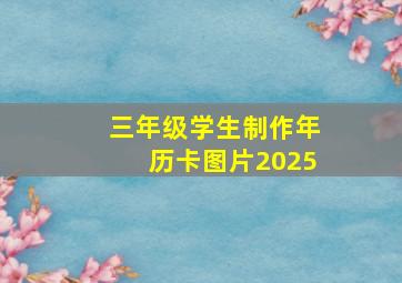 三年级学生制作年历卡图片2025