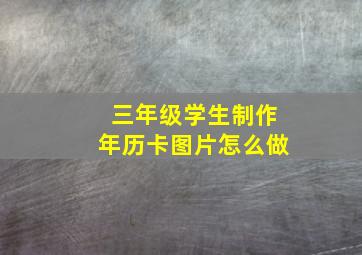 三年级学生制作年历卡图片怎么做