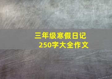 三年级寒假日记250字大全作文