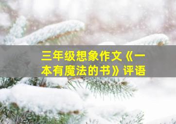 三年级想象作文《一本有魔法的书》评语