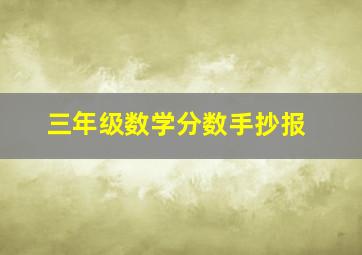 三年级数学分数手抄报