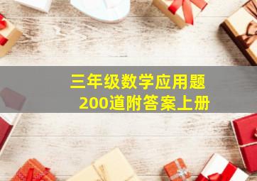 三年级数学应用题200道附答案上册