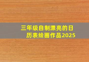 三年级自制漂亮的日历表绘画作品2025