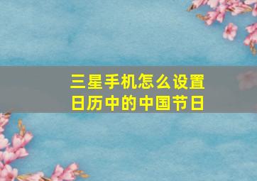 三星手机怎么设置日历中的中国节日