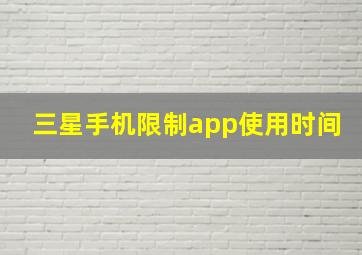 三星手机限制app使用时间