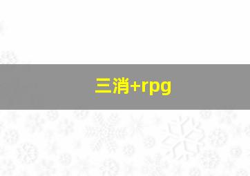 三消+rpg