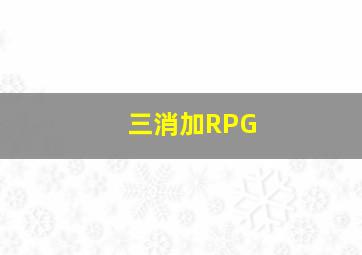 三消加RPG