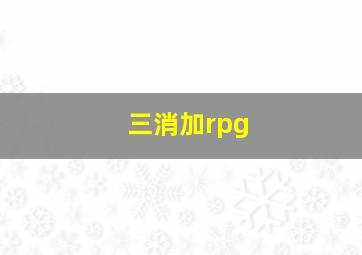 三消加rpg