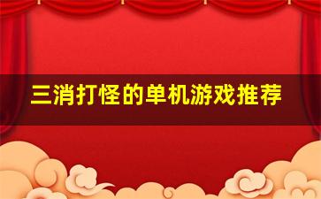 三消打怪的单机游戏推荐