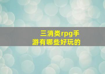 三消类rpg手游有哪些好玩的