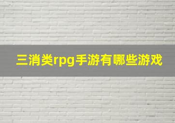 三消类rpg手游有哪些游戏