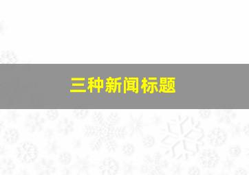 三种新闻标题