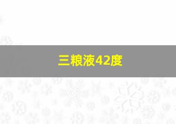 三粮液42度