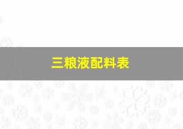 三粮液配料表