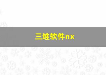 三维软件nx