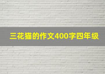 三花猫的作文400字四年级