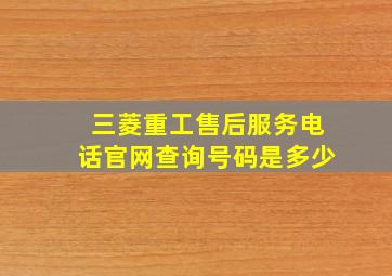 三菱重工售后服务电话官网查询号码是多少