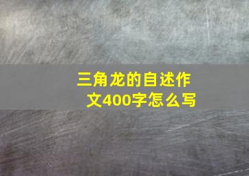 三角龙的自述作文400字怎么写