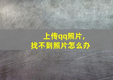 上传qq照片,找不到照片怎么办