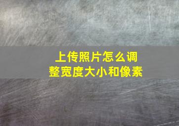 上传照片怎么调整宽度大小和像素