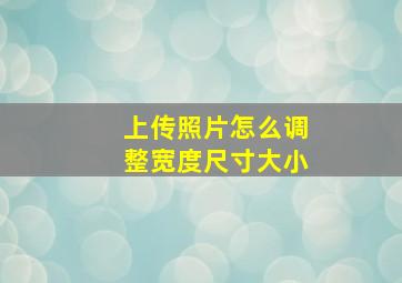 上传照片怎么调整宽度尺寸大小