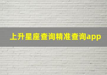 上升星座查询精准查询app