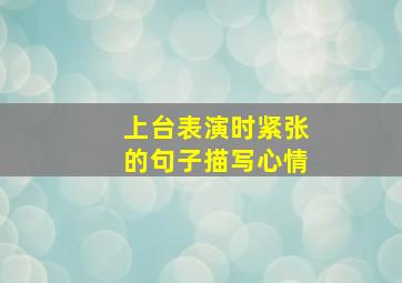 上台表演时紧张的句子描写心情