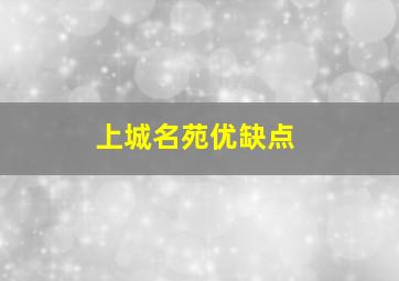 上城名苑优缺点