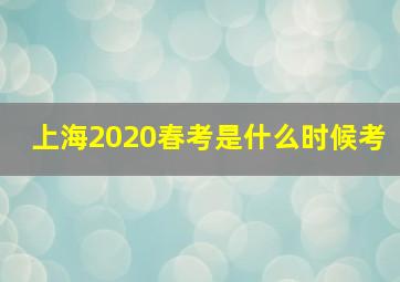 上海2020春考是什么时候考