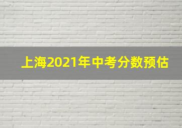 上海2021年中考分数预估