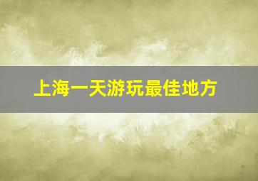 上海一天游玩最佳地方