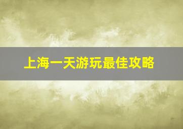 上海一天游玩最佳攻略