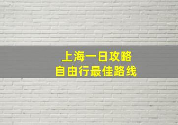 上海一日攻略自由行最佳路线