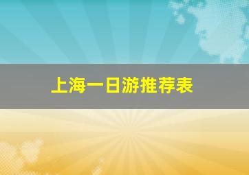 上海一日游推荐表