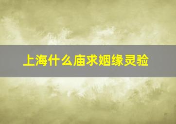 上海什么庙求姻缘灵验