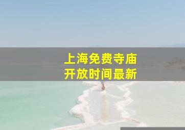 上海免费寺庙开放时间最新