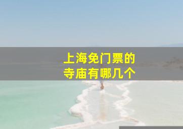 上海免门票的寺庙有哪几个