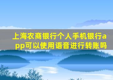 上海农商银行个人手机银行app可以使用语音进行转账吗