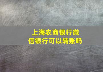 上海农商银行微信银行可以转账吗